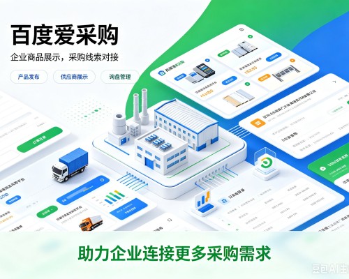向阳百度爱采购